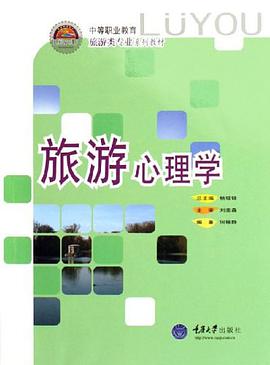 旅游心理学
