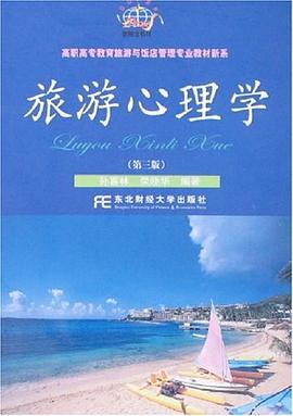 旅游心理学 pdf epub mobi 电子书 下载