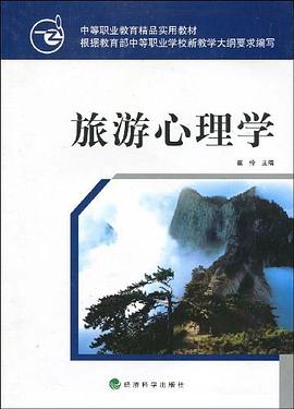 旅游心理学 pdf epub mobi 电子书 下载