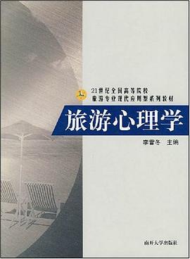 旅游心理学 pdf epub mobi 电子书 下载