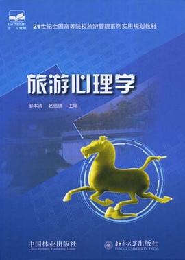 旅游心理学 pdf epub mobi 电子书 下载