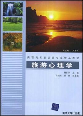 旅游心理学 pdf epub mobi 电子书 下载