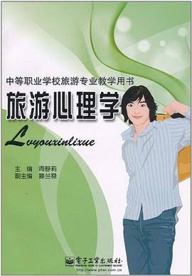 旅游心理学 pdf epub mobi 电子书 下载