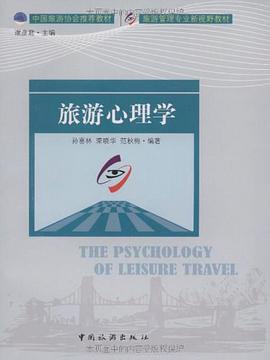 旅游心理学 pdf epub mobi 电子书 下载