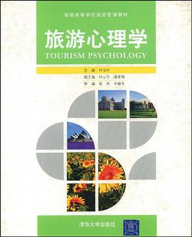 旅游心理学 pdf epub mobi 电子书 下载