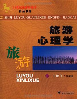 旅游心理学 pdf epub mobi 电子书 下载