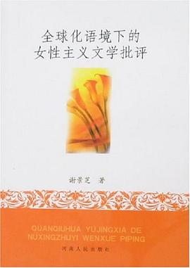 全球化語境下的女性主義文學批評