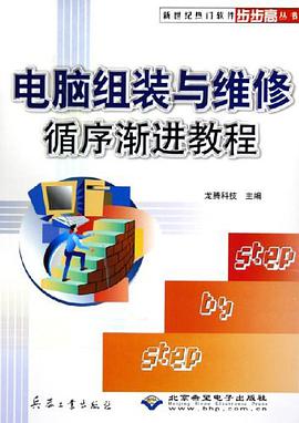电脑组装与维修循序渐进教程
