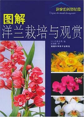图解洋兰栽培与观赏 pdf epub mobi 电子书 下载