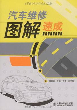 汽车维修图解速成 pdf epub mobi 电子书 下载