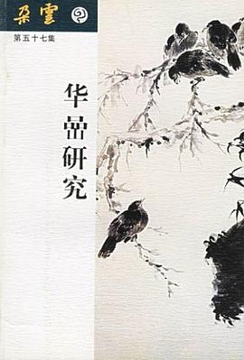 华喦研究 pdf epub mobi 电子书 下载