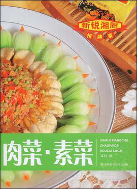 肉菜.素菜-新锐湘厨招牌菜 pdf epub mobi 电子书 下载