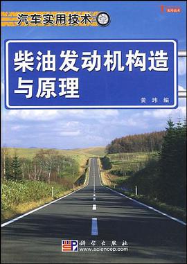 柴油发动机构造与原理 pdf epub mobi 电子书 下载