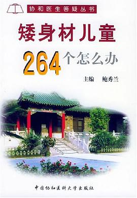 矮身材儿童264个怎么办 pdf epub mobi 下载