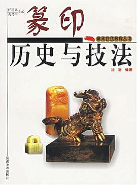 篆印历史与技法 pdf epub mobi 电子书 下载