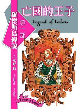 罗德斯岛传说1：亡国的王子 pdf epub mobi 电子书 下载