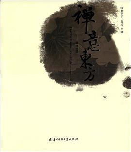 禅意东方 pdf epub mobi 下载