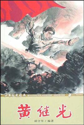中国人民解放军七英模  黄继光 pdf epub mobi 电子书 下载