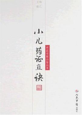 小儿药证直诀 pdf epub mobi 电子书 下载