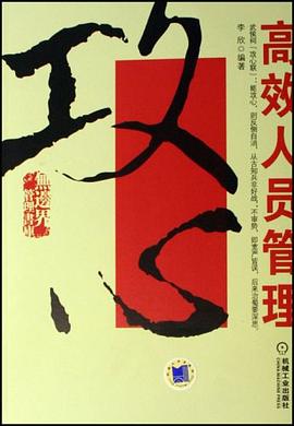 攻心-高效人员管理 pdf epub mobi 电子书 下载