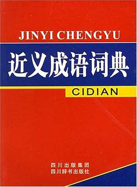 近义成语词典 pdf epub mobi 电子书 下载