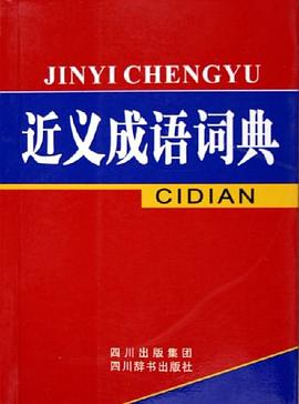 近义成语词典 pdf epub mobi 电子书 下载
