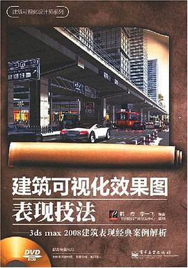 建筑可视化效果图表现技法 pdf epub mobi 电子书 下载