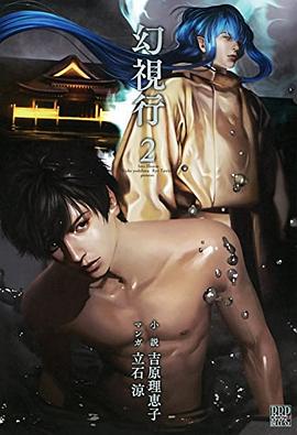 幻視行 2 pdf epub mobi 电子书 下载