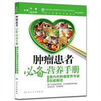 肿瘤患者必备营养手册 pdf epub mobi 电子书 下载