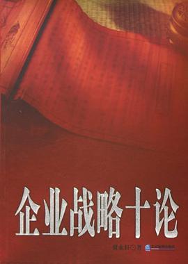 企業戰略十論 pdf epub mobi 電子書 下載