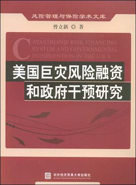 美国巨灾风险融资和政府干预研究 pdf epub mobi 电子书 下载