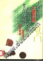 中国东南土著民族历史与文化的考古学观察