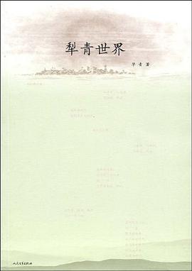 犁青世界 pdf epub mobi 电子书 下载