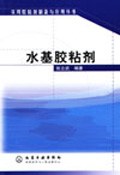 水基胶粘剂/实用胶粘剂制备与应用丛书 pdf epub mobi 电子书 下载