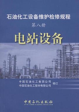 电站设备.第八册/石油化工设备维护检修规程 pdf epub mobi 电子书 下载