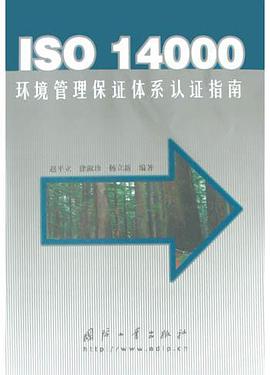 ISO 14000環境管理保證體係認證指南 pdf epub mobi 電子書 下載