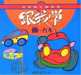 跟我学画古动物 pdf epub mobi 电子书 下载