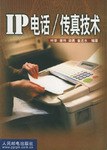 IP电话/传真技术 pdf epub mobi 电子书 下载