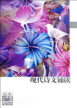 现代诗文诵读（高1下） pdf epub mobi 电子书 下载