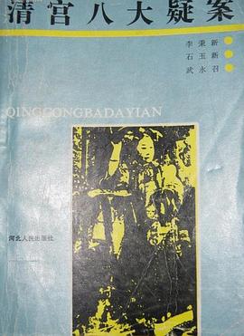 清宫八大疑案 pdf epub mobi 电子书 下载