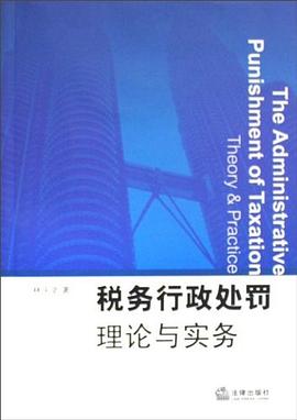 税务行政处罚理论与实务 pdf epub mobi 电子书 下载