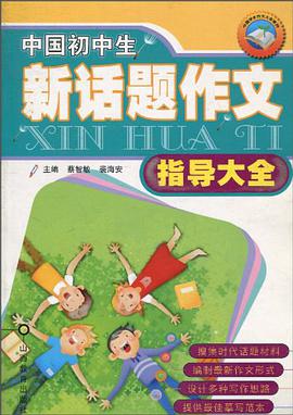 中国初中生新话题作文指导大全 pdf epub mobi 电子书 下载
