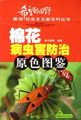 棉花病虫害防治原色图鉴 pdf epub mobi 电子书 下载