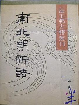 南北朝新语 pdf epub mobi 电子书 下载