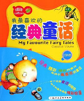 我最喜欢的经典童话（共2册） pdf epub mobi 电子书 下载
