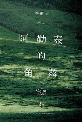 阿勒泰的角落 pdf epub mobi 电子书 下载