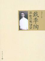 戴季陶早年思想研究 pdf epub mobi 电子书 下载