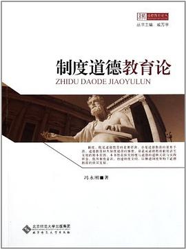 制度道德教育论 pdf epub mobi 电子书 下载