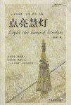 点亮慧灯 pdf epub mobi 电子书 下载