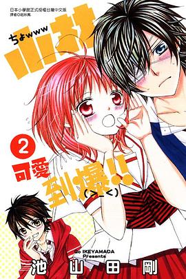小林可愛到爆！！ 02 pdf epub mobi 电子书 下载